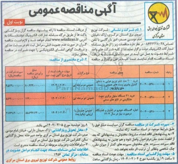 مناقصه خرید 200 عدد تابلو توزیع هوایی به منظور کنترل پذیری...