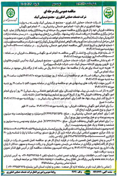 مناقصه انجام امور خدماتی، پشتیبانی و... - نوبت دوم