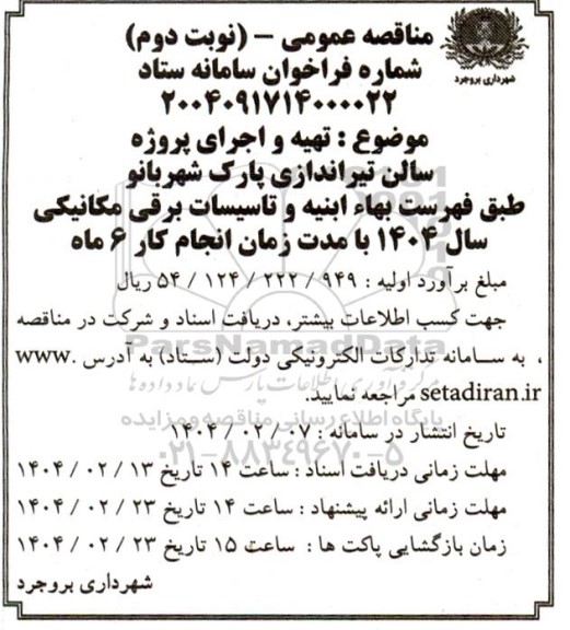 مناقصه عمومی تهیه و اجرای پروژه سالن تیراندازی پارک شهربانو -نوبت دوم