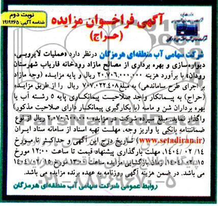مناقصه و مزایده (حراج) عملیات لایروبی، دیواره سازی و بهره برداری از مصالح مازاد رودخانه فاریاب...- نوبت دوم
