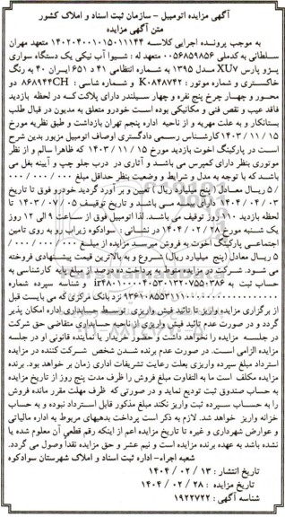 مزایده فروش یک دستگاه پژو پارس XU7 مدل  1395 رنگ خاکستری