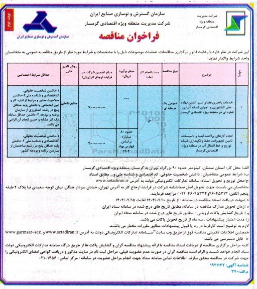 فراخوان مناقصه خدمات راهبری فضای سبز و تامین نهاده های کشاورزی ، اجرای شبکه آبیاری قطره ای... نوبت دوم