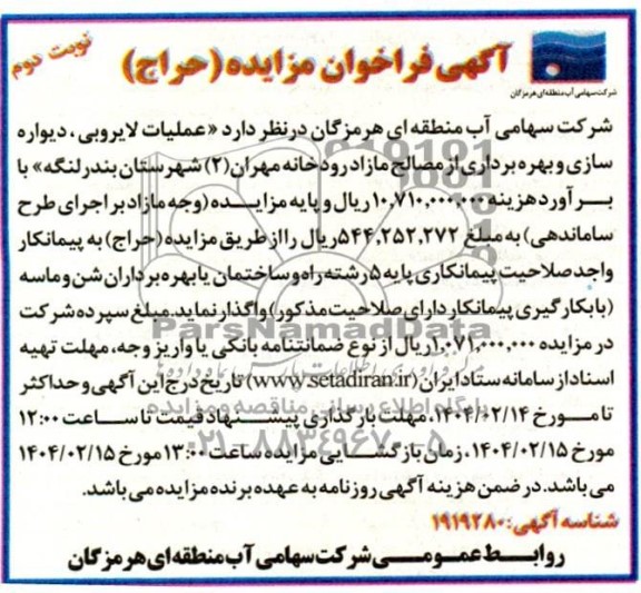 مزایده و مناقصه عملیات لایروبی ، دیواره سازی و بهره برداری از مصالح مازاد - نوبت دوم