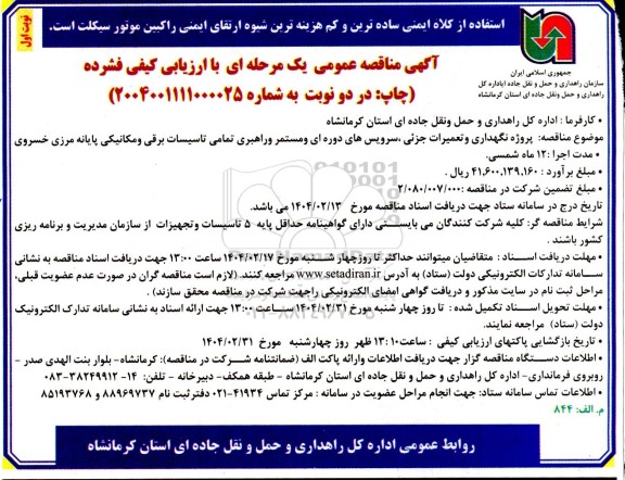 مناقصه پروژه نگهداری و تعمیرات جزئی، سرویس های دوره ای و مستمر و راهبری تمامی تاسیسات برقی و مکانیکی 