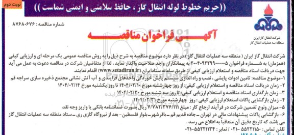 مناقصه تامین ادوات پایشی، نصب و راه اندازی سیستم پایش خوردگی واحدهای فرایندی و ...- نوبت دوم