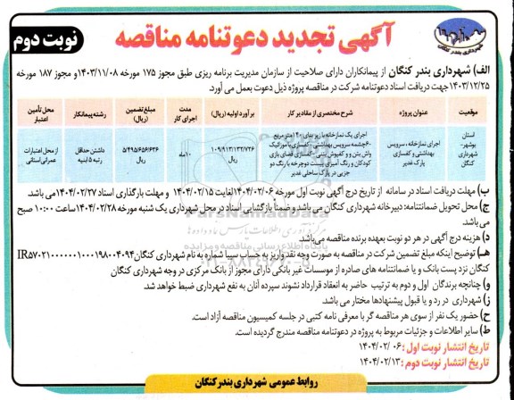 مناقصه اجرای نمازخانه سرویس بهداشتی و کفسازی پارک غدیر- تجدید - نوبت دوم