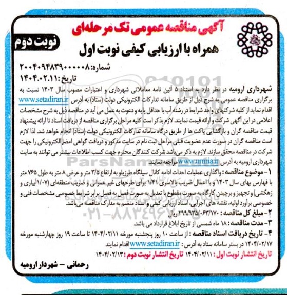 مناقصه واگذاری عملیات احداث ادامه کانال ... نوبت دوم
