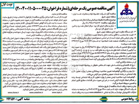 مناقصه تنظیفات و باغبانی مراکز انتقال نفت