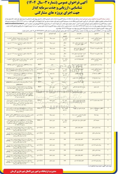 فراخوان عمومی شناسایی، ارزیابی و جذب سرمایه گذار جهت اجرای پروژه های مشارکتی 