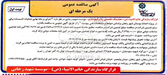 مناقصه اجرای مرحله نهایی عملیات تاسیسات برقی 