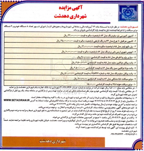 مزایده فروش تعداد 8 دستگاه خودرو و 2 دستگاه موتور سیکلت