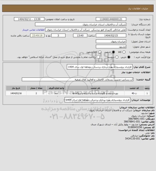 استعلام قرارداد برونسپاری بهره برداری بردسکن دوماهه اول سال 1404