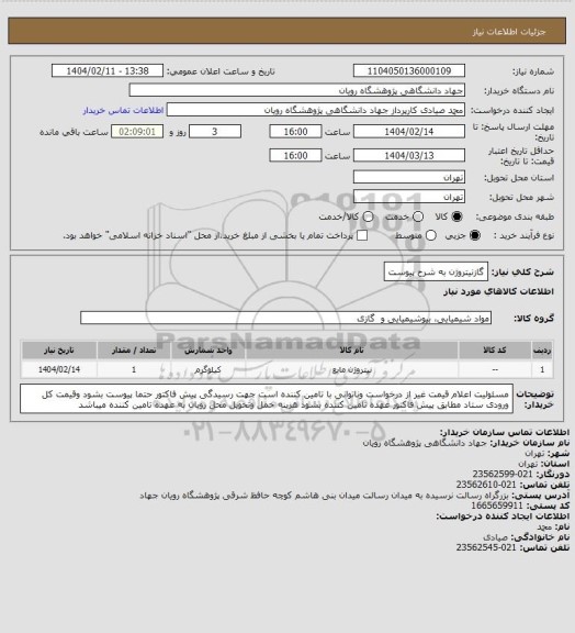 استعلام گازنیتروژن به شرح پیوست