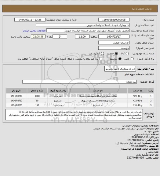 استعلام اجرای موزاییک فرش پیاده رو