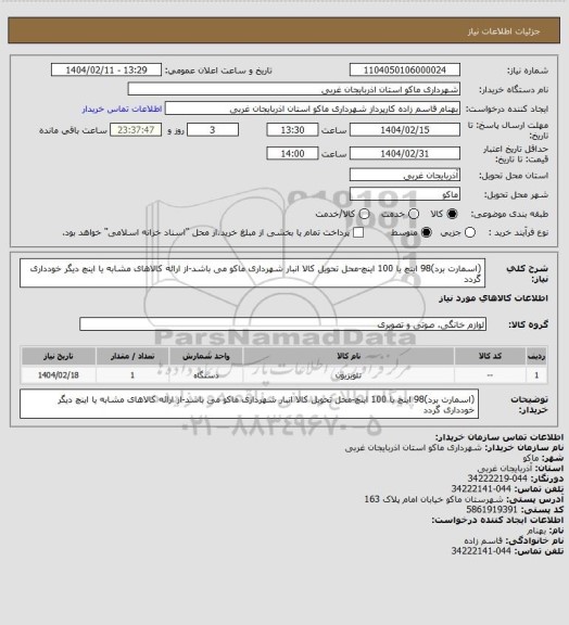 استعلام (اسمارت برد)98 اینچ یا 100 اینچ-محل تحویل کالا انبار شهرداری ماکو می باشد-از ارائه کالاهای مشابه یا اینچ دیگر خودداری گردد