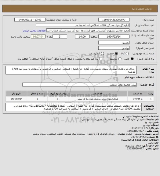 استعلام اجرای طرح هادی روستای محمدی  شهرستان گناوه– نوع اعتبار : استانی 
 اساس و قیرپاشی و آسفالت به مساحت 1700 مترمربع