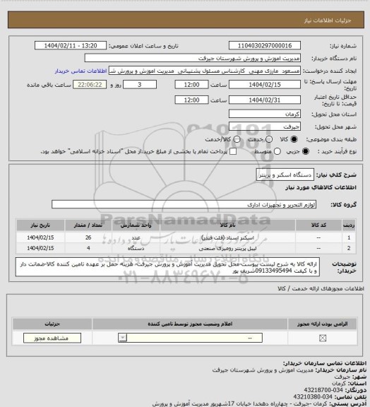 استعلام دستگاه اسکنر و پرینتر