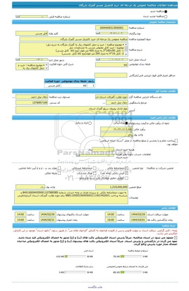 مناقصه، مناقصه عمومی یک مرحله ای خرید کابلبرق مسی گمرک بازرگان