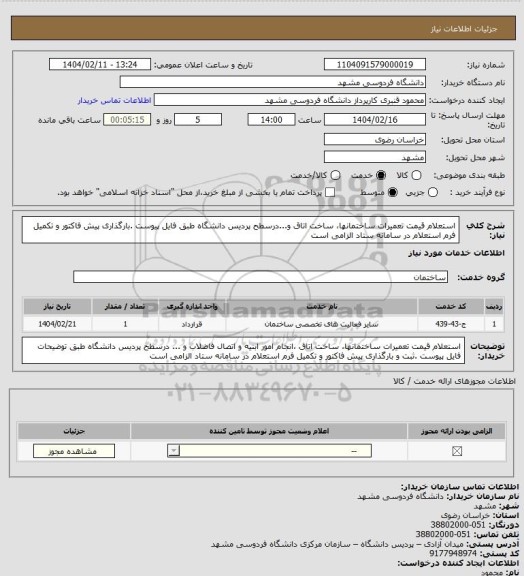 استعلام استعلام قیمت تعمیرات ساختمانها، ساخت اتاق و...درسطح پردیس دانشگاه طبق فایل پیوست .بارگذاری پیش فاکتور و تکمیل فرم استعلام در سامانه ستاد الزامی است