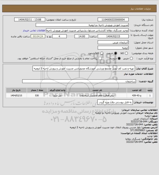 استعلام تهیه و نصب کف پوش مجتمع ورزشی آموزشگاه مجنونیانس مدیریت آموزش و پرورش ناحیه 2 ارومیه