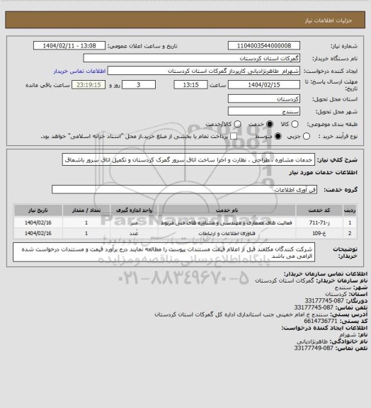 استعلام خدمات مشاوره ، طراحی ، نظارت و اجرا ساخت اتاق سرور گمرک کردستان و تکمیل اتاق سرور باشماق
