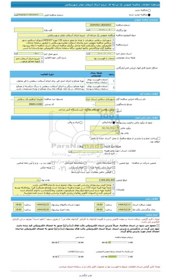 مناقصه، مناقصه عمومی یک مرحله ای  خریدو اجرای آسفالت معابر شهرسلامی