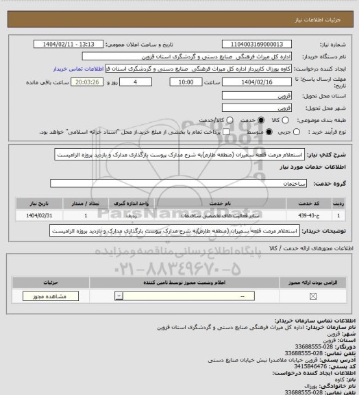 استعلام استعلام مرمت قلعه سمیران (منطقه طارم)به شرح مدارک پیوست بارگذاری مدارک و بازدید پروژه الزامیست