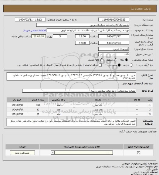 استعلام خرید دال بتنی مسلح
دال بتنی 0.2*1*2
دال بتنی 0.12*1*1
دال بتنی 0.10*0.5*1
بصورت مسلح براساس استاندارد نشریه 292