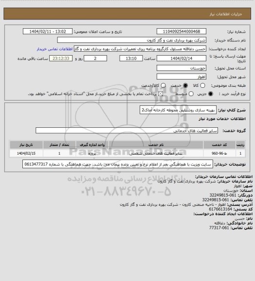 استعلام بهینه سازی روشنایی محوطه کارخانه آماک2