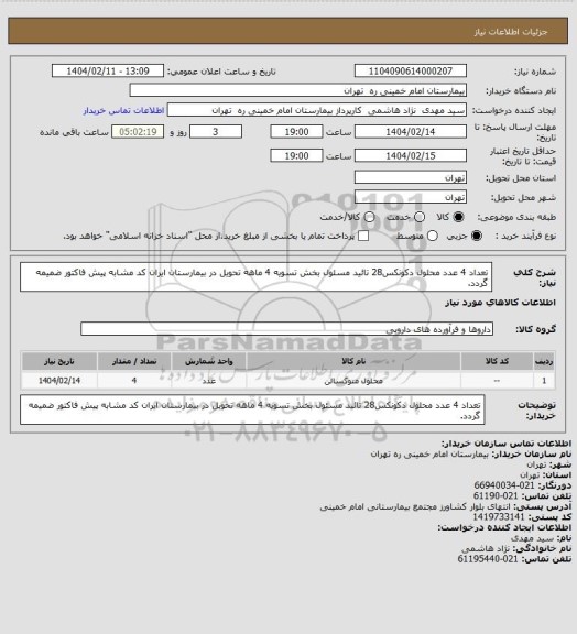 استعلام تعداد 4 عدد محلول دکونکس28 تائید مسئول بخش تسویه 4 ماهه تحویل در بیمارستان  ایران کد مشابه  پیش فاکتور ضمیمه گردد.