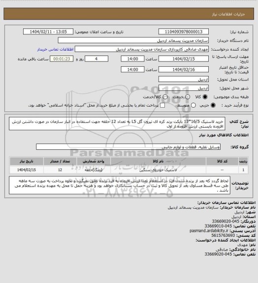 استعلام خرید لاستیک 16/5*12 بابکت برند کره ای تیرون گل L5  به تعداد 12 حلقه جهت استفاده در انبار سازمان در صورت داشتن ارزش افزوده بایستی ارزش افزوده از اول