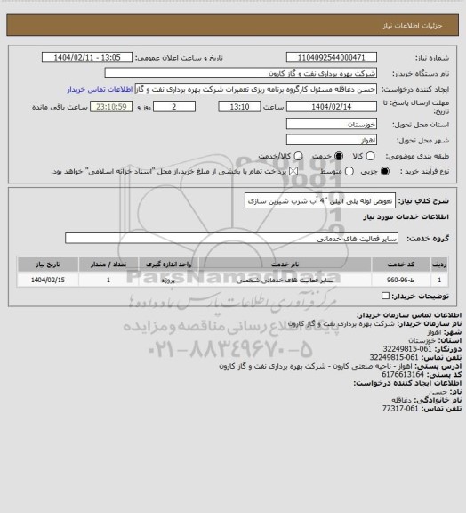 استعلام تعویض لوله پلی اتیلن "4 آب شرب شیرین سازی