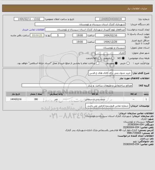 استعلام خرید جدول بتنی برای کانال های خ قدس