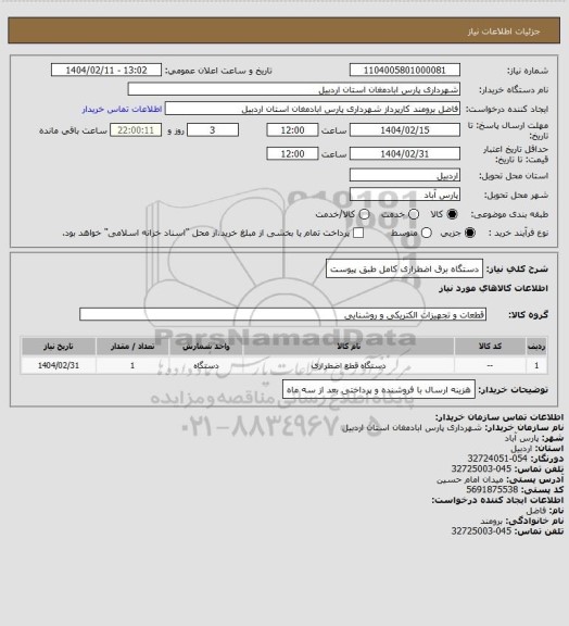 استعلام  دستگاه برق اضطراری کامل طبق پیوست