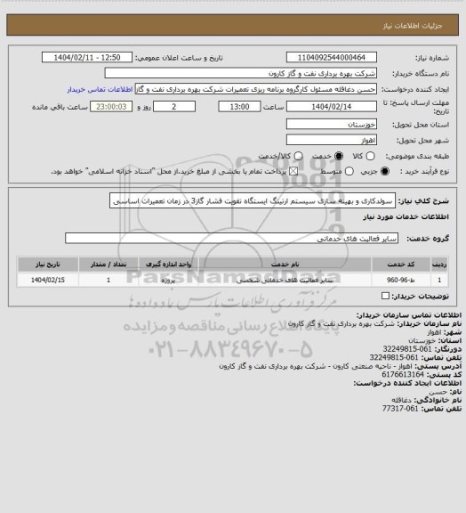 استعلام سولدکاری و بهینه سازی سیستم ارتینگ ایستگاه تقویت فشار گاز3 در زمان تعمیرات اساسی