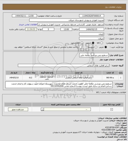 استعلام تسطیح زمین ورزشی علامه حلی