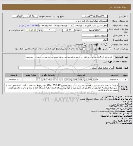 استعلام استعلام بکارگیری ساعتی جرثقیل در پروژه های عمرانی سطح شهر مطابق مشخصات فایل پیوستی
