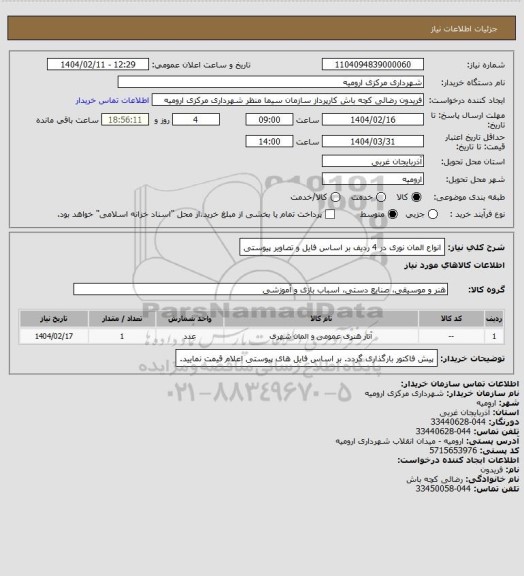 استعلام انواع المان نوری در 4 ردیف بر اساس فایل و تصاویر پیوستی