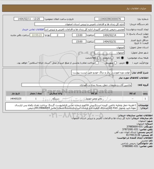 استعلام لوازم دوره اموزشی برق و دیاگ خودرو طبق لیست پیوست
