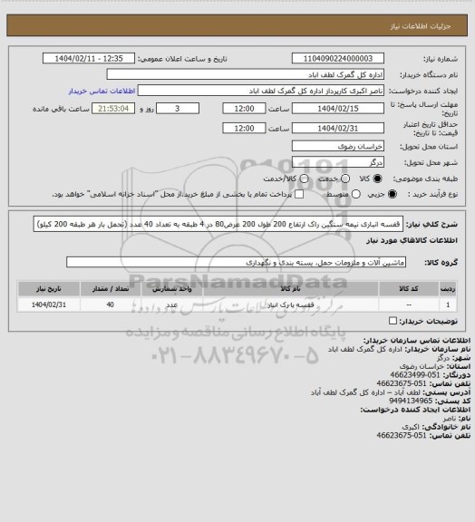 استعلام قفسه انباری نیمه سنگین راک ارتفاع 200 طول 200 عرض80 در 4 طبقه به تعداد 40 عدد (تحمل بار هر طبقه 200 کیلو)
