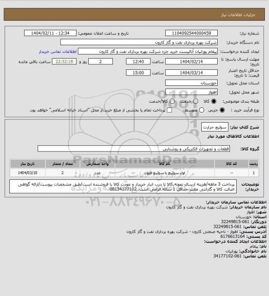 استعلام سوئیچ حرارت