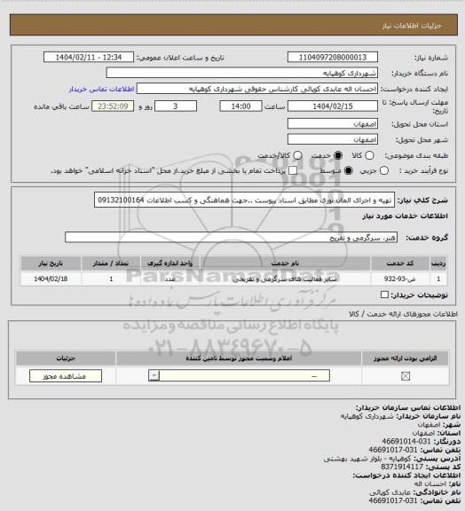 استعلام تهیه و اجرای المان نوری مطابق اسناد پیوست ..جهت هماهنگی و کسب اطلاعات 09132100164