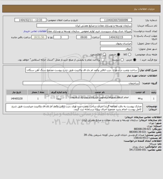 استعلام ساخت ونصب درب توری ،درب اتاقی وکمد ام دی اف وکابینت طبق شرح پیوست 
مجتمع سنگ آهن سنگان