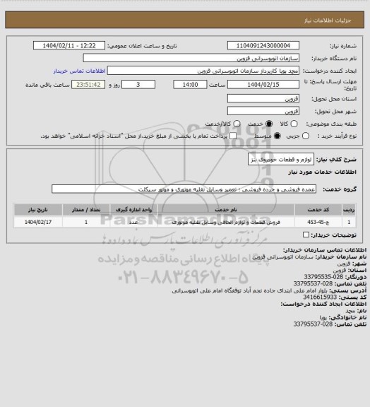 استعلام لوازم و قطعات خودروی بنز