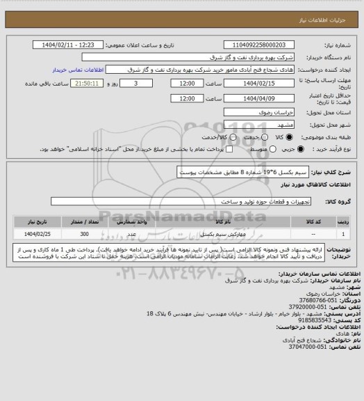 استعلام سیم بکسل 6*19 شماره 8 مطابق مشخصات پیوست