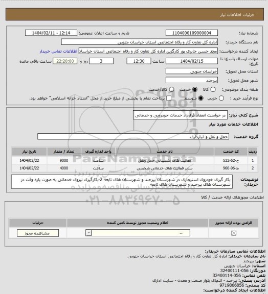 استعلام در خواست انعقاد قرارداد خدمات خودرویی و خدماتی