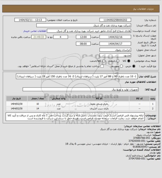 استعلام 1- 10 عدد باطری 90 یا 88 آمپر 17 پلیت ( سپاهان اربیتال)
2- 14 عدد باطری 150 آمپر 19 پلیت ( سپاهان اربیتال)