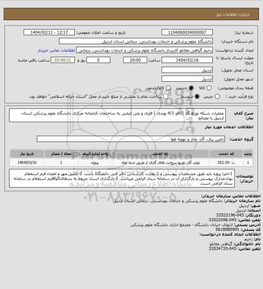 استعلام عملیات شبکه توزیع گاز (60و 4/1 پوندی ) فلزی و پلی اتیلنی  به ساختمان کتابخانه مرکزی دانشگاه علوم پزشکی استان اردبیل با مصالح