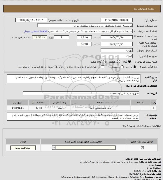 استعلام برس اسکراب استریل جراحی یکطرف اسفنج و یکطرف تیغه تمیز کننده ناخن/ تسویه فاکتور دوماهه / تحویل انبار میلاد/ برندهای معتبر ایرانی
