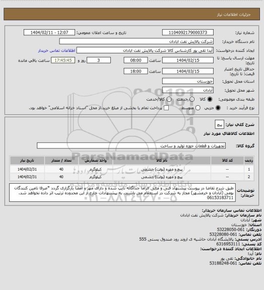استعلام پیچ